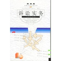 诉讼实务(怎样打官司插图本)/家庭法律自助丛书