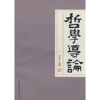 哲学导论
