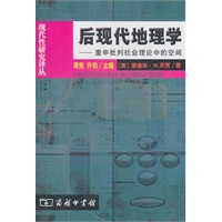 后现代地理学：重申批判社会理论中的空间