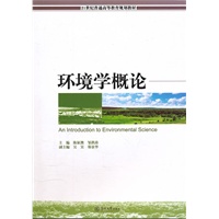 环境学概论（21世纪普通高等教育规划教材）