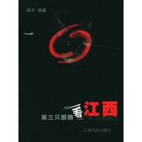 第三只眼睛看江西