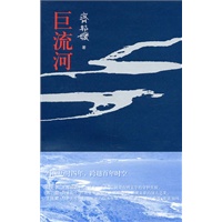 巨流河