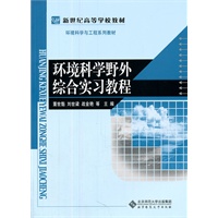 环境科学野外综合实习实验