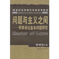 问题与主义之间--刑事诉讼基本问题研究