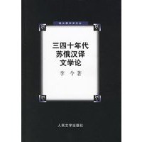 三四十年代苏俄汉译文学论