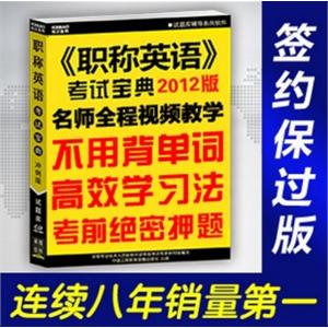 2012职称英语考试宝典保过版/综合类ABC级/不用背单词考前押题BFZ