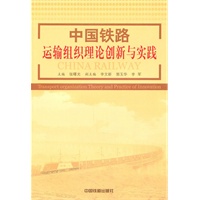 中国铁路运输组织理论创新与实践
