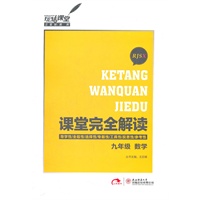 数学 九年级 配人课版(2012年5月印刷)课堂完全解读