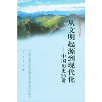 全国干部学习读本:从文明起源到现代化——中国历史25讲