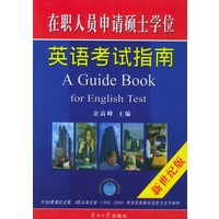在职人员申请硕士学位英语考试指南（新世纪版）（内含6套模拟试题、6套全真试卷[1995-2000]附有答案解析及听力文字材料）