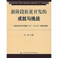 新阶段扶贫开发的成就与挑战：《中国农村扶贫开发纲要（2001-2010年）》中期评估报告