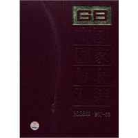 中国国家标准汇编 2008年修订-63