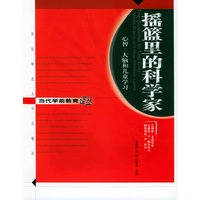 摇篮里的科学家：心智、大脑和儿童学习——当代学前教育译丛