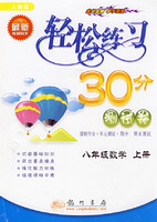 轻松练习30分测试卷：八年级数学 上册（人教版与最新教材同步）