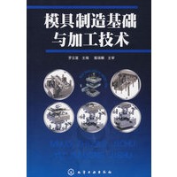 模具制造基础与加工技术
