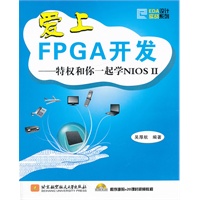 爱上FPGA开发--特权和你一起学NIOS II（内附光盘1张）