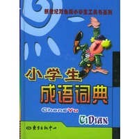 小学生成语词典——新世纪双色版小学生工具书系列
