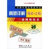 全国计算机等级考试真题详解（笔试+上机）三级网络技术（含CD-ROM光盘一张)