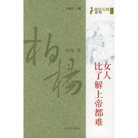 女人，比了解上帝都难(柏杨著)