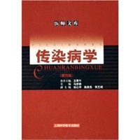 传染病学——医师文库
