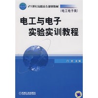电工与电子实验实训教程