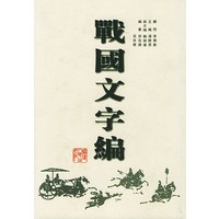 战国文字编