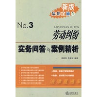 劳动纠纷实务问答与案例精析