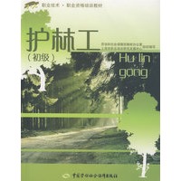 护林工（初级）