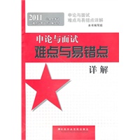 2011公务员考试难点与易错点详解丛书《申论与面试难点与易错点详解》