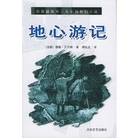 地心游记——凡尔纳科幻小说