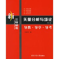 矢量分析与场论:导教.导学.导考(第二版)