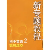 09新专题教程：完形填空（初中英语2）