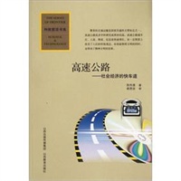 高速公路-社会经济的快车道