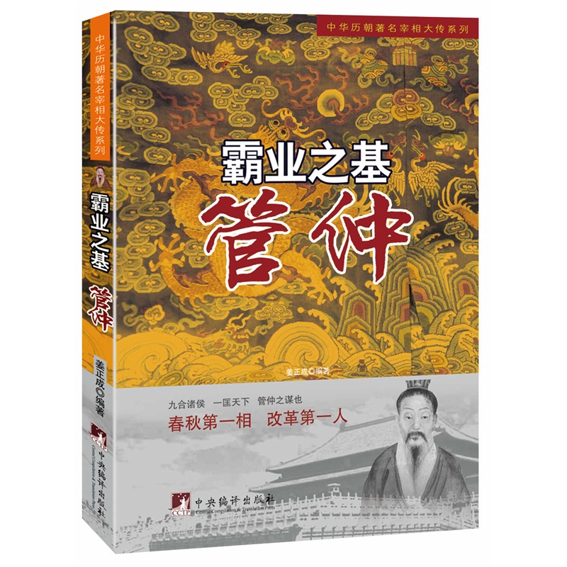 《霸业之基:管仲(中华历朝著名宰相大传系列)》