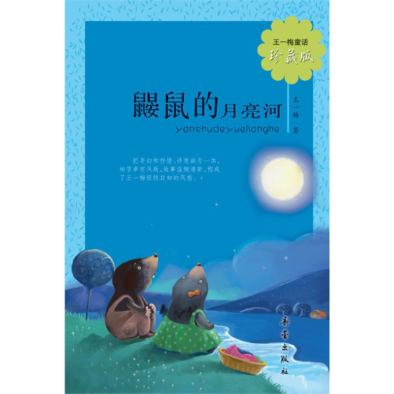 鼹鼠的月亮河手抄报,小鼹鼠的月亮河报,鼹鼠的月亮河报a4(第17页)_大山谷图库