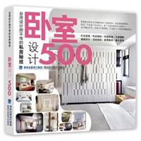 台湾设计师不传的私房秘技·卧室设计500（设计师、装修达人人手一套的装修圣经，长期雄踞台湾诚品、博客来等亚洲各大畅销榜！）