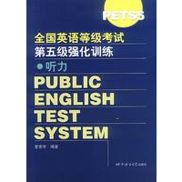 全国英语等级考试第五级强化训练 听力