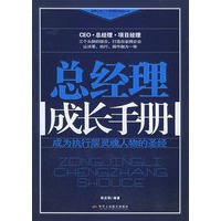 总经理成长手册——金牌企业三大管理层培训丛书