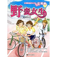 野蛮女生--台湾畅销成长小说.花雨卷