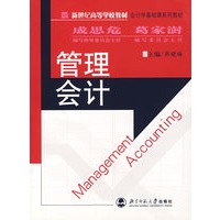 管理会计/新世纪高等学校教材·会计学基础课系列教材