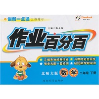 数学：二年级下册（北师大版）2010年12月印刷/作业百分百（参考答案）