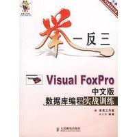 举一反三－Visual Foxpro中文版数据库编程