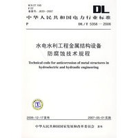 DL/T5358-2006水电水利工程金属结构设备防腐蚀技术规程