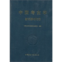 中国考古学（新石器时代卷）