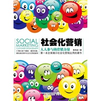 社会化营销：人人参与的营销力量（第一部全面揭示社会化营销应用的著作）