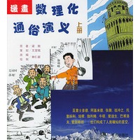 漫画数理化通俗演义(上下)