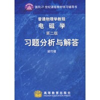 普通物理学教程 电磁学（第二版）习题分析与解答