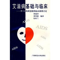 艾滋病基础与临床