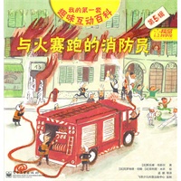 我的第一套趣味互动百科. 第5辑—与火赛跑的消防员