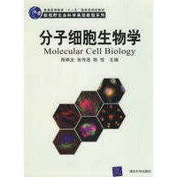 分子细胞生物学——新视野生命科学高级教程系列